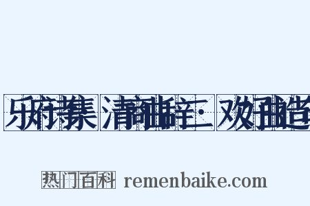 乐府诗集·清商曲辞二·欢好曲造句是什么意思的图片